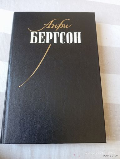 Бергсон Анри. Собрание сочинений т 1