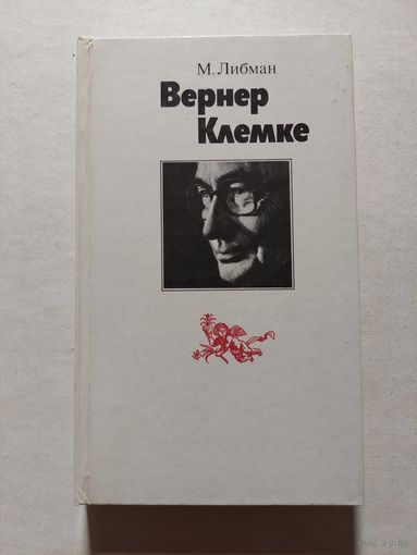 Либман М. Вернер Клемке. Л. Искусство 1988г - V