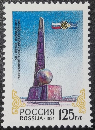 1994 Россия 184 50-летие вхождения республики Тува в состав России. Обелиск "Центр Азии" Марка ** \\ПИТ