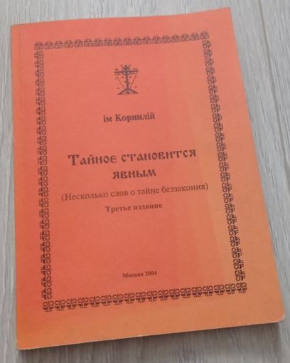 Иеромонах Корнилий. Тайное становится явным (несколько слов о тайне беззакония), 2004