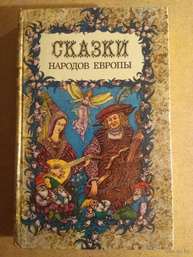 СКАЗКИ НАРОДОВ ЕВРОПЫ.