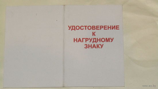 Удостоверение к нагрудному знаку.