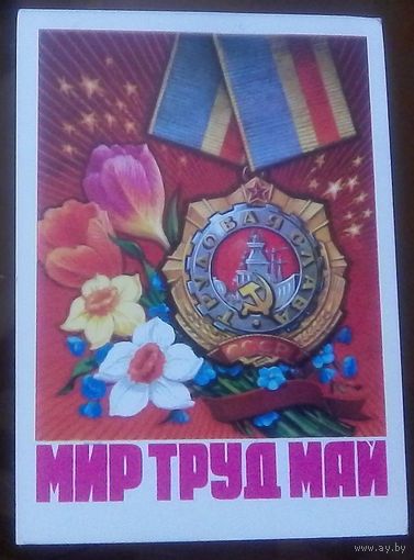 1975 год Н.Колесников Мир Труд Май