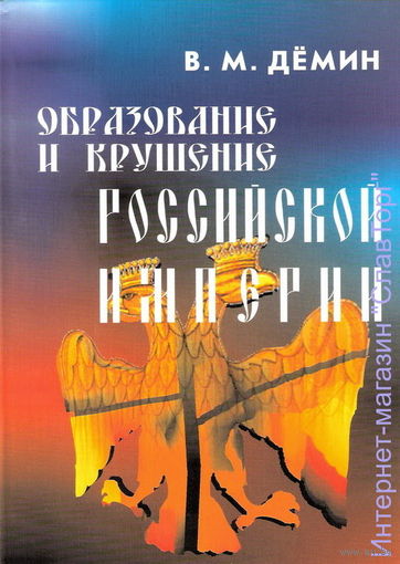 Образование и крушение Российской Империи (мяг. обл.)