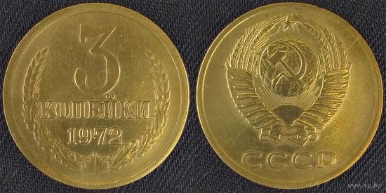 3 копейки 1972 СССР