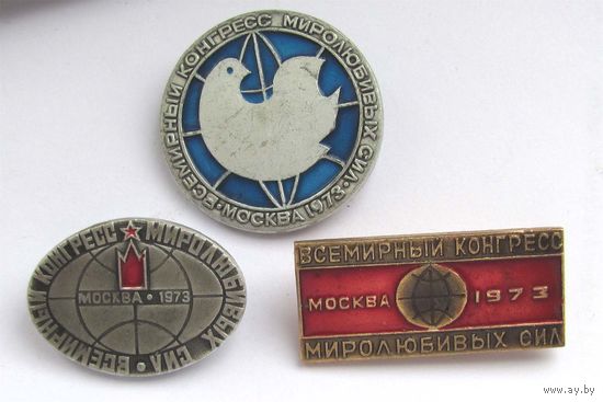 1973 г. Всемирный конгресс миролюбивых сил.