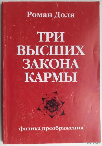 Три высших закона кармы. Физика преображения. Роман Доля