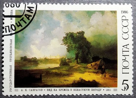 Марка СССР 1986 год Третьяковская галерея