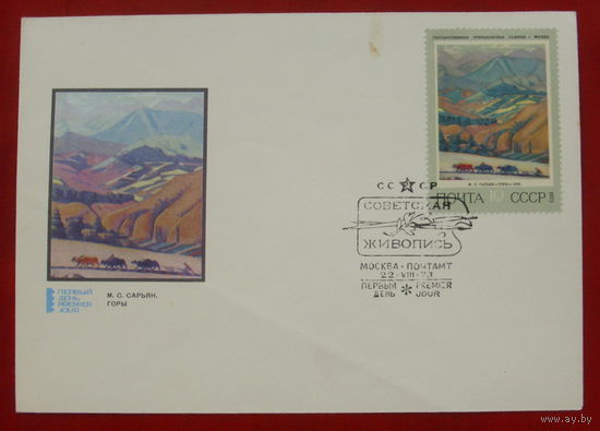 Конверт. КПД. СССР. 1973 года. Живопись.