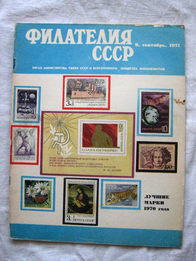 Журнал Филателия СССР Номер 9-1971 Есть все номера за 1970-80-е годы и кое-что из 1960-х Следите за моими новыми лотами Отправка посылок размером 25*35*45 см за 6,50 через QR-box без ограничения веса