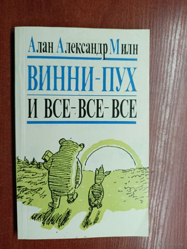 Алан Александр Милн "Винни-Пух и все-все-все"