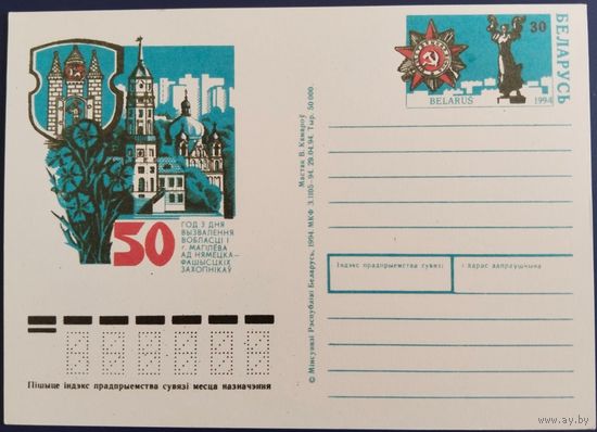 ПК с ОМ. 50 лет освобождения Гомеля. 1993 г.