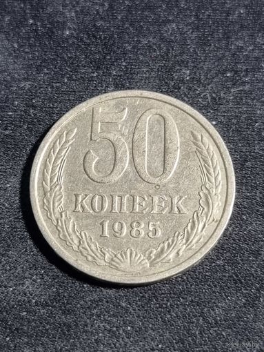 СССР 50 копеек 1985