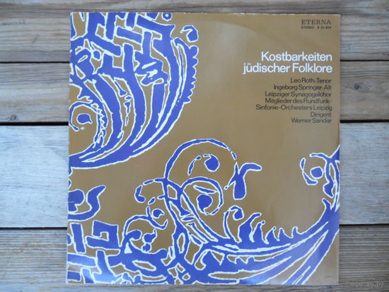 Leo Roth, Tenor. Ingeborg Springer, Alt. Leipziger Synagogalchor, Dirigent Werner Sander - Kostbarkeiten judischer Folklore - Eterna, ГДР - 1978 г.