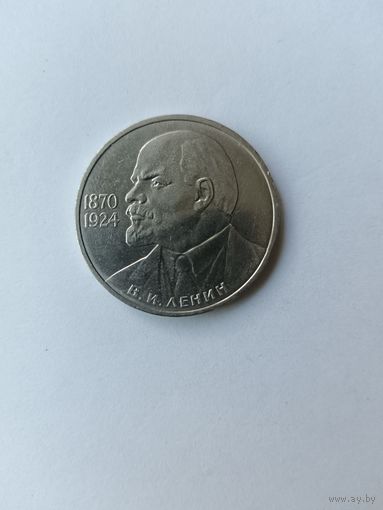 1 рубль. 115 лет со дня рождения В.И. Ленина