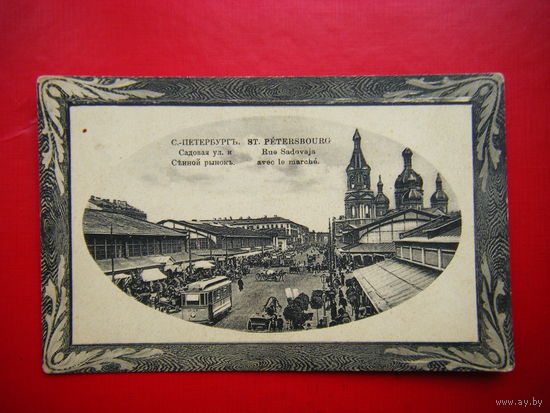 С-Петербург. Садовая ул.и Сенной рынок.