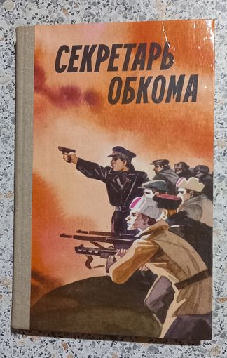 Секретарь обкома.