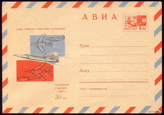 СССР 1969 конверт авиация МиГ-30 лет