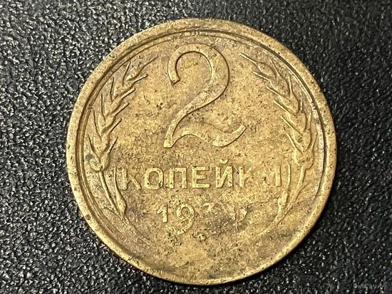 СССР 2 копейки 193? года. Брак. Непрочекан.