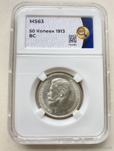 50 копеек 1913г. Николай II. Слаб ННР MS63.