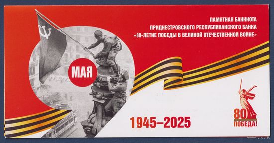 Приднестровье, 1 рубль 2007 (2025) г., P-W69D (BO, памятная - 80 лет Победы во Второй мировой войне, в буклете), UNC
