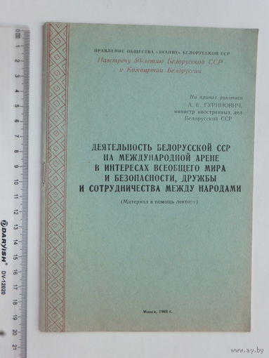 А.Е. Гуринович  деятельность БССР на международной арене  1968