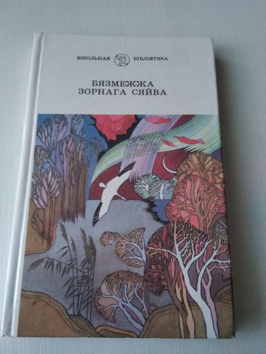 Бязмежжа зорнага сяйва. Старонкi выбранай паэзii. /77