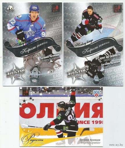 Евгений Кузнецов / "Трактор" Челябинск / 3шт. карточки.