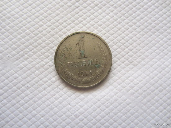 1 рубль 1964 г. СССР