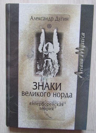 Знаки Великого Норда. Гиперборейская теория.