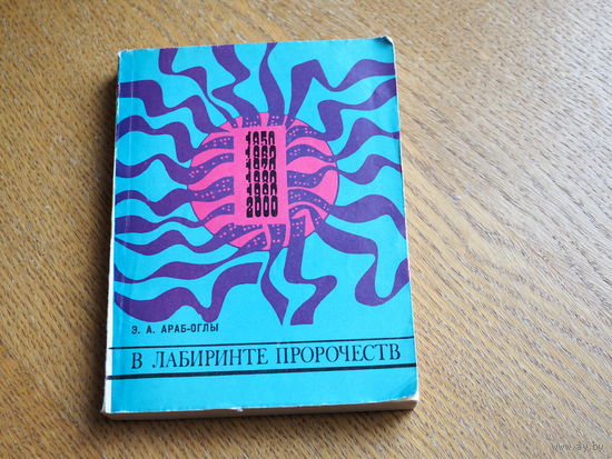 Э.А. Араб-Оглы "В лабиринте пророчеств",1973г. - Социальное прогнозирование и идеологическая борьба