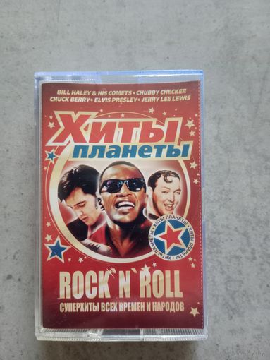 Аудио кассета Rock n roll супер хиты