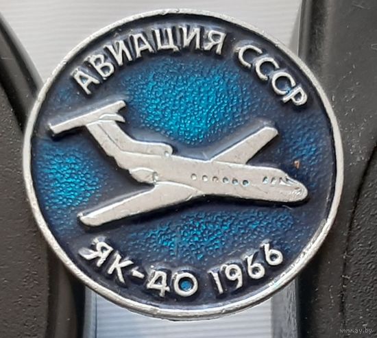 ЯК-40. Авиация СССР. Ал-67