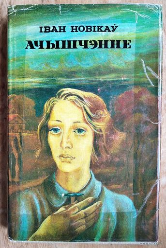 Іван новікаў. Ачышчэнне.