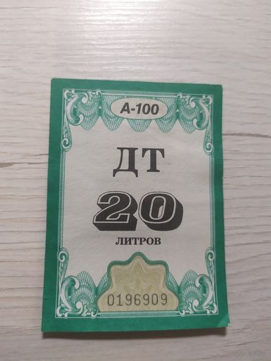 Талон на 20 л топливо.\1