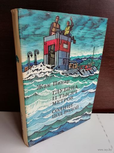 Жак Пикар  Глубина 11 тысяч метров. Солнце под водой