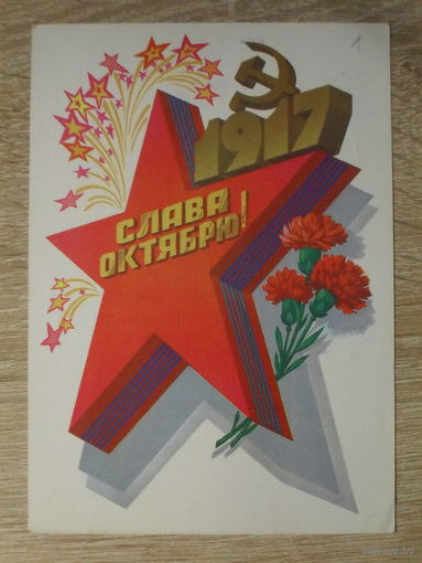 ПОДПИСАННАЯ ОТКРЫТКА СССР. "СЛАВА ОКТЯБРЮ" худ. Ф. МАРКОВ. 1983 год.