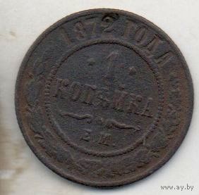 РОССИЙСКАЯ ИМПЕРИЯ 1 КОПЕЙКА 1872 ЕМ. НЕЧАСТАЯ