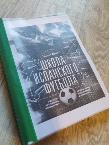 Школа испанского футбола
