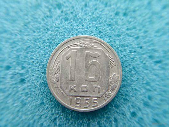 15 копеек 1955