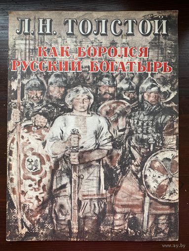 Толстой Л. "Как боролся русский богатырь"