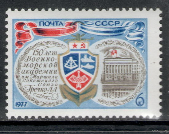 СССР /1977/ 150 лет Военно-Морской Академии / Michel #SU 4576 / 1 Юбилейная Марка ЧИСТАЯ