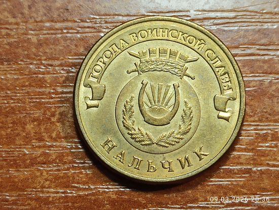 10 рублей 2014 Нальчик