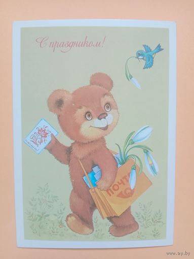 Открытка Юрасова 1985