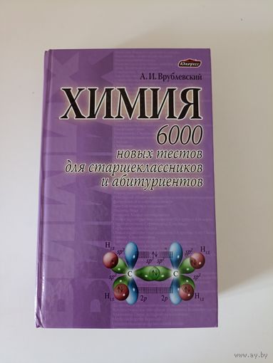 Химия 6000 новых тестов для старшеклассников и абитуриентов.