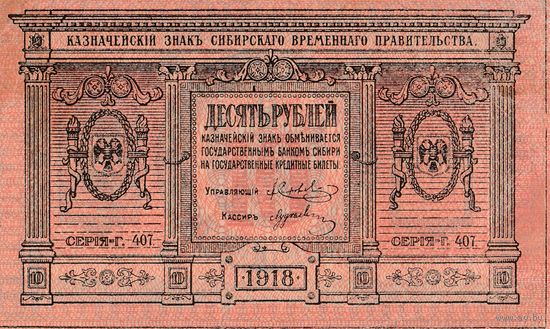 Оригинальная банкнота - 10 рублей. 1918 года. Сибирь