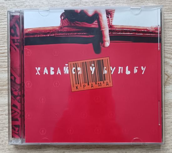 Крама "Хавайся ў бульбу". Audio CD
