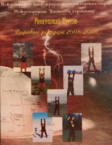 DVD диск Анатолий Ежов. Мировые рекорды 2008 - 2009 Международная конфедерация мастеров гиревого спорта Международный Институт управления Спорт Физкультура