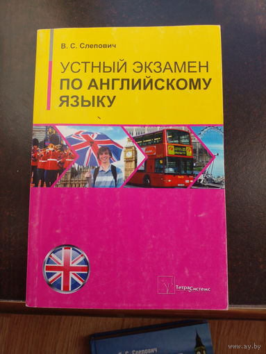 Слепович устный экзамен по английскому языку.