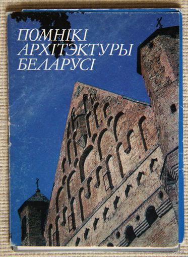 Помнiкi архiтэктуры Беларусi, камплект паштовак 12 штук
